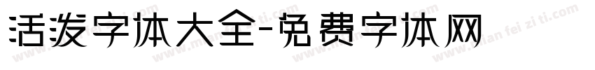活泼字体大全字体转换