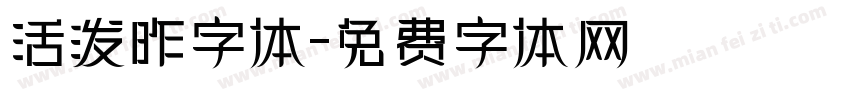 活泼昨字体字体转换
