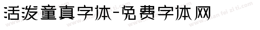 活泼童真字体字体转换
