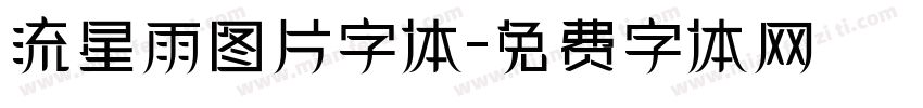 流星雨图片字体字体转换