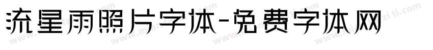流星雨照片字体字体转换