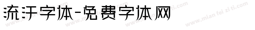 流汗字体字体转换
