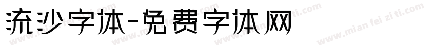 流沙字体字体转换