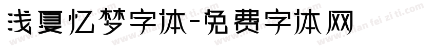 浅夏忆梦字体字体转换