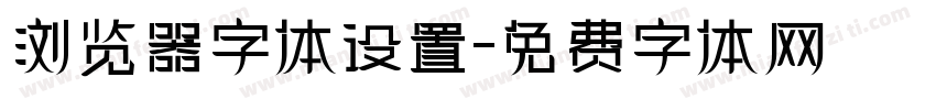 浏览器字体设置字体转换