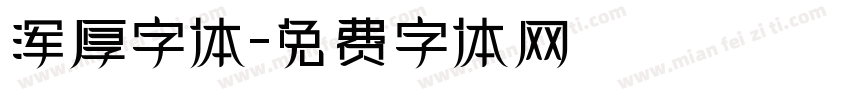浑厚字体字体转换