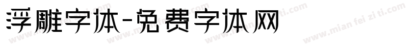 浮雕字体字体转换