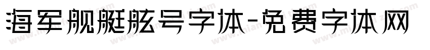 海军舰艇舷号字体字体转换
