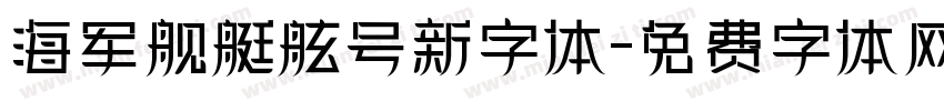 海军舰艇舷号新字体字体转换