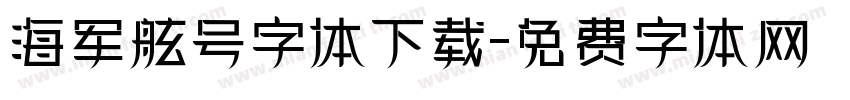 海军舷号字体下载字体转换
