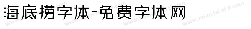 海底捞字体字体转换