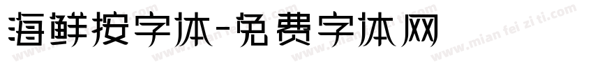 海鲜按字体字体转换
