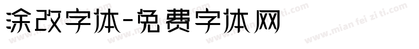 涂改字体字体转换