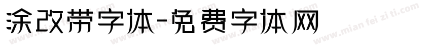 涂改带字体字体转换