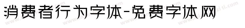 消费者行为字体字体转换