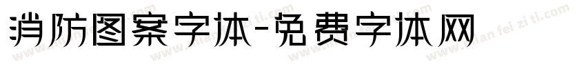 消防图案字体字体转换