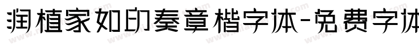 润植家如印奏章楷字体字体转换