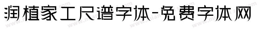 润植家工尺谱字体字体转换