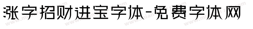 涨字招财进宝字体字体转换
