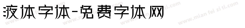 液体字体字体转换