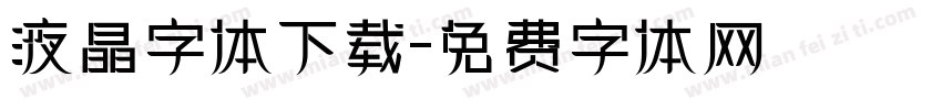 液晶字体下载字体转换