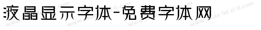 液晶显示字体字体转换