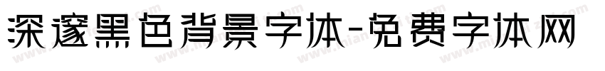 深邃黑色背景字体字体转换