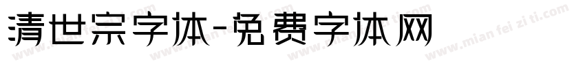 清世宗字体字体转换