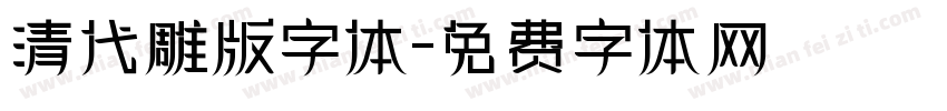 清代雕版字体字体转换