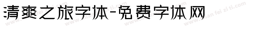 清爽之旅字体字体转换