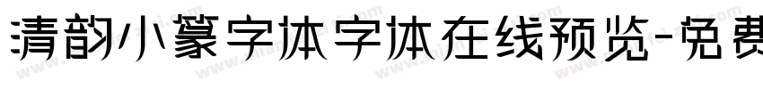 清韵小篆字体字体在线预览字体转换