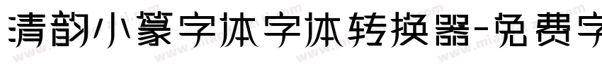清韵小篆字体字体转换器字体转换