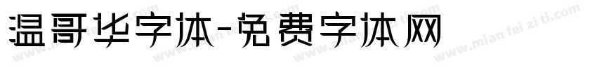 温哥华字体字体转换