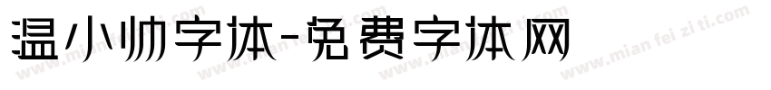温小帅字体字体转换