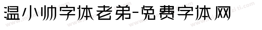 温小帅字体老弟字体转换