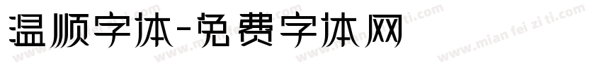 温顺字体字体转换