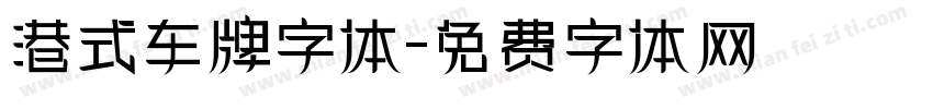 港式车牌字体字体转换