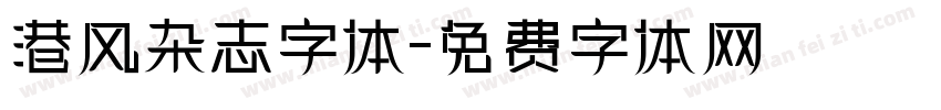 港风杂志字体字体转换