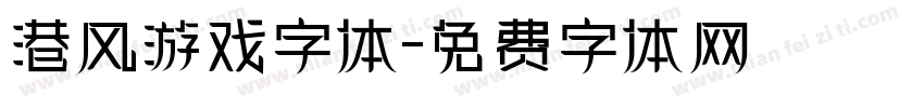 港风游戏字体字体转换