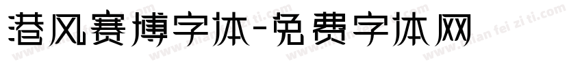港风赛博字体字体转换
