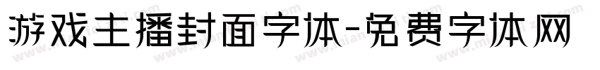 游戏主播封面字体字体转换