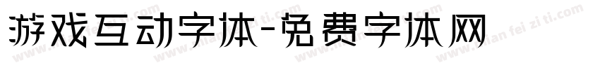 游戏互动字体字体转换