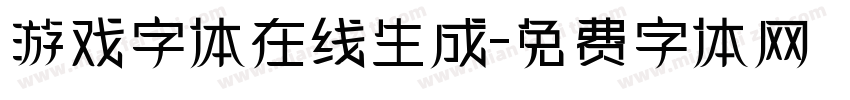 游戏字体在线生成字体转换