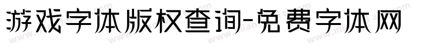 游戏字体版权查询字体转换