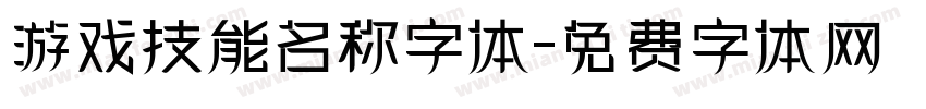 游戏技能名称字体字体转换