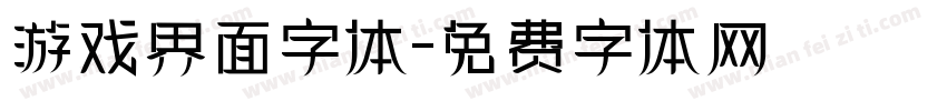 游戏界面字体字体转换