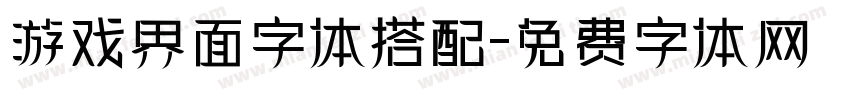 游戏界面字体搭配字体转换