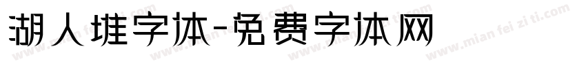湖人堆字体字体转换