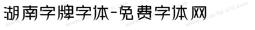 湖南字牌字体字体转换