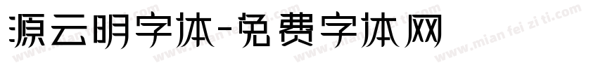 源云明字体字体转换